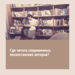 Где читать современных казахстанских авторов?